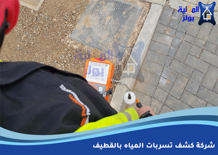 شركة كشف تسربات المياه بالقطيف