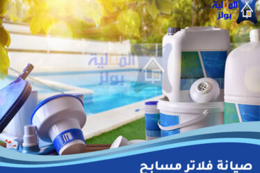 صيانة فلاتر مسابح