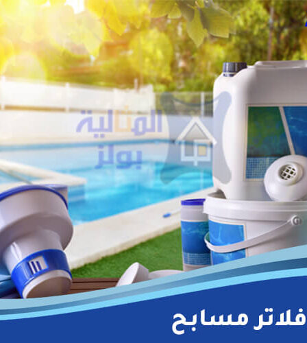 صيانة فلاتر مسابح