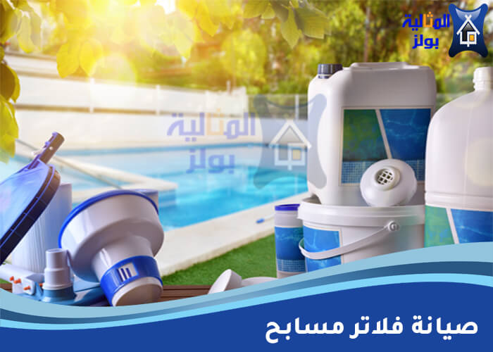 صيانة فلاتر مسابح