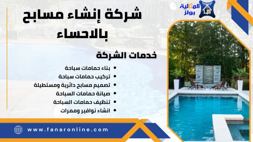 شركة إنشاء مسابح بالاحساء