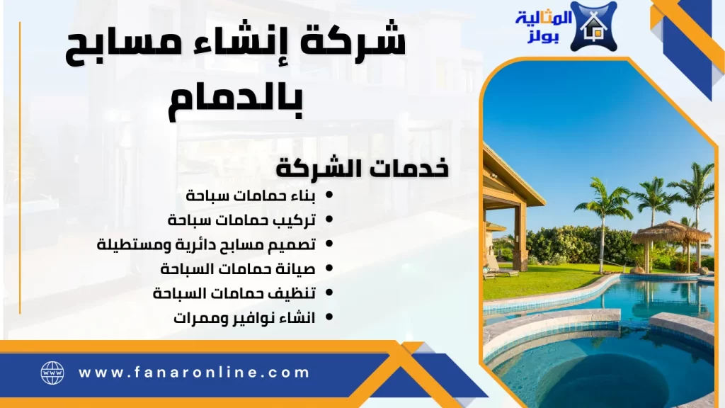 شركة إنشاء مسابح بالدمام