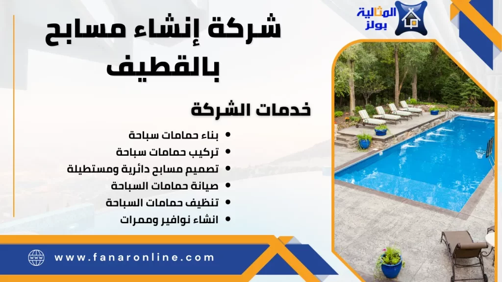 شركة إنشاء مسابح بالقطيف